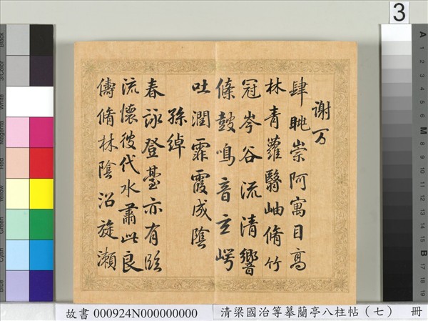 清梁國治等摹蘭亭八柱帖（七）　冊