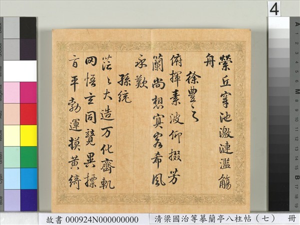 清梁國治等摹蘭亭八柱帖（七）　冊