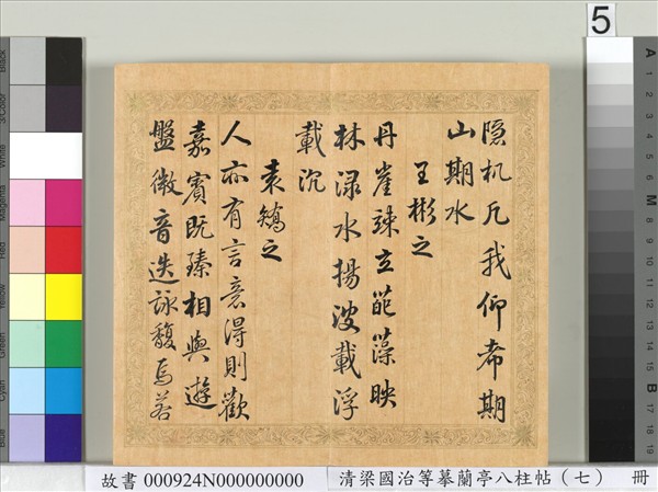 清梁國治等摹蘭亭八柱帖（七）　冊