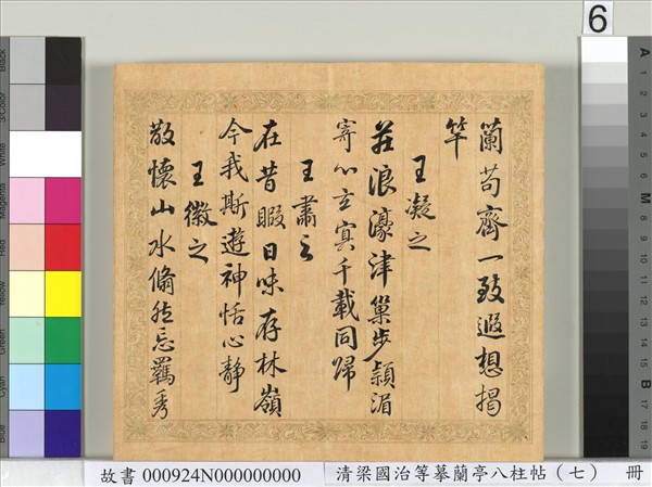 清梁國治等摹蘭亭八柱帖（七）　冊