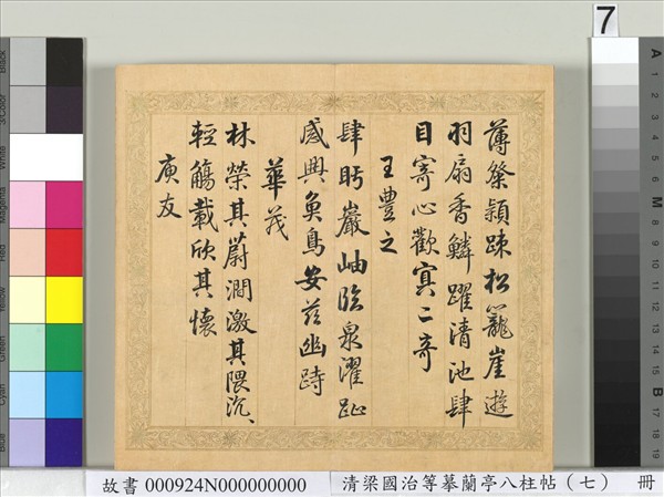 清梁國治等摹蘭亭八柱帖（七）　冊