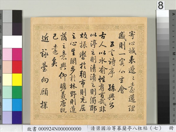 清梁國治等摹蘭亭八柱帖（七）　冊