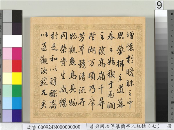 清梁國治等摹蘭亭八柱帖（七）　冊