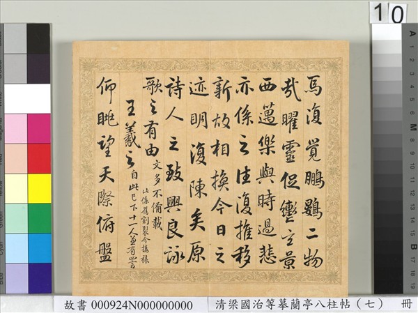 清梁國治等摹蘭亭八柱帖（七）　冊