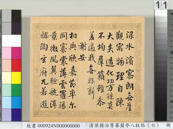 清梁國治等摹蘭亭八柱帖（七）　冊