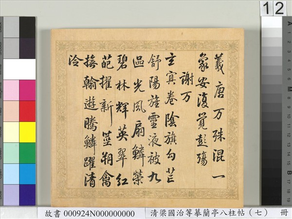 清梁國治等摹蘭亭八柱帖（七）　冊