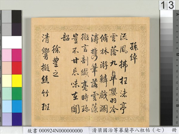 清梁國治等摹蘭亭八柱帖（七）　冊