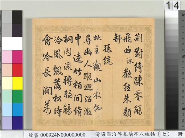 清梁國治等摹蘭亭八柱帖（七）　冊