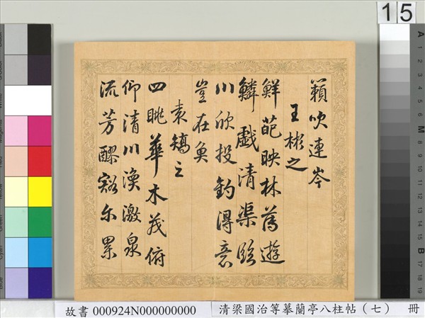 清梁國治等摹蘭亭八柱帖（七）　冊