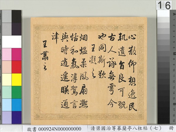 清梁國治等摹蘭亭八柱帖（七）　冊