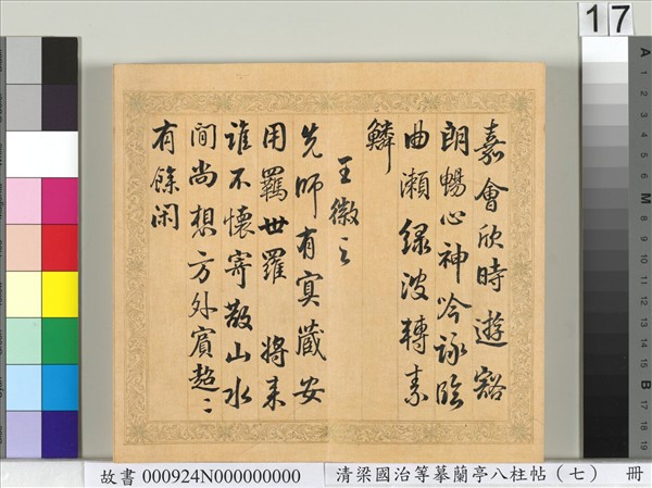 清梁國治等摹蘭亭八柱帖（七）　冊