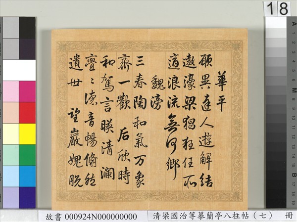 清梁國治等摹蘭亭八柱帖（七）　冊