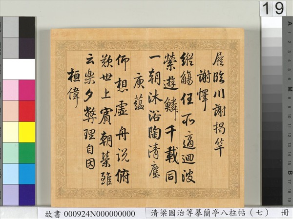 清梁國治等摹蘭亭八柱帖（七）　冊