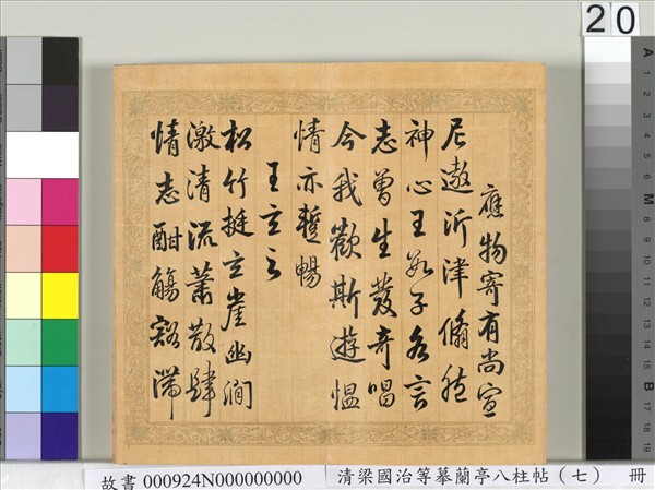 清梁國治等摹蘭亭八柱帖（七）　冊