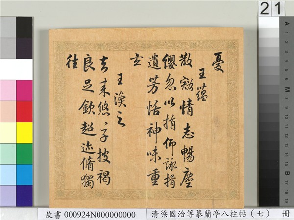 清梁國治等摹蘭亭八柱帖（七）　冊