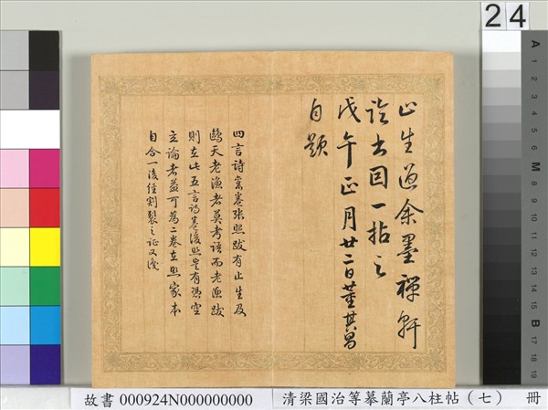 清梁國治等摹蘭亭八柱帖（七）　冊