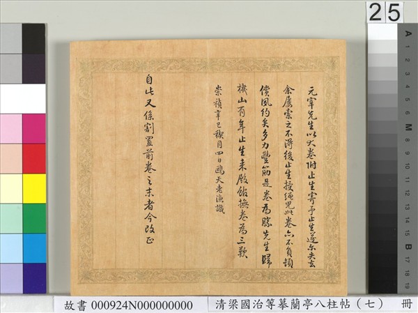 清梁國治等摹蘭亭八柱帖（七）　冊