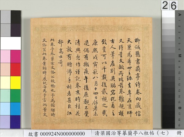 清梁國治等摹蘭亭八柱帖（七）　冊