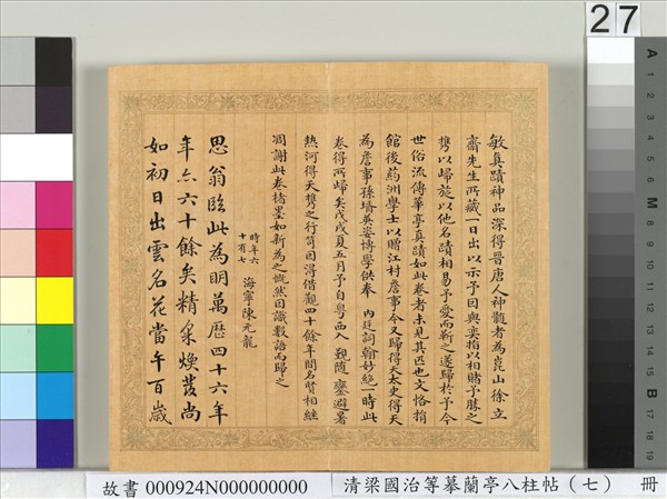 清梁國治等摹蘭亭八柱帖（七）　冊