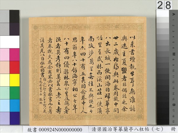 清梁國治等摹蘭亭八柱帖（七）　冊