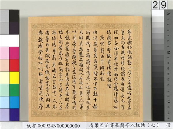 清梁國治等摹蘭亭八柱帖（七）　冊