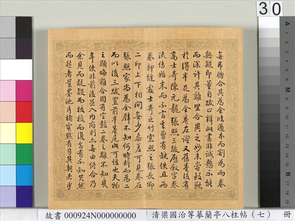 清梁國治等摹蘭亭八柱帖（七）　冊