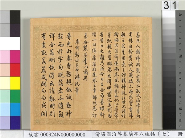 清梁國治等摹蘭亭八柱帖（七）　冊