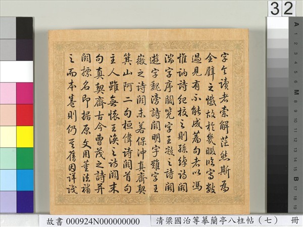 清梁國治等摹蘭亭八柱帖（七）　冊