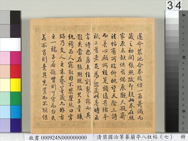 清梁國治等摹蘭亭八柱帖（七）　冊