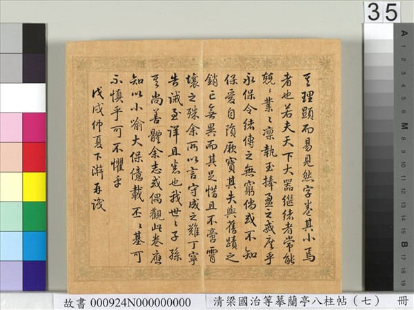 清梁國治等摹蘭亭八柱帖（七）　冊