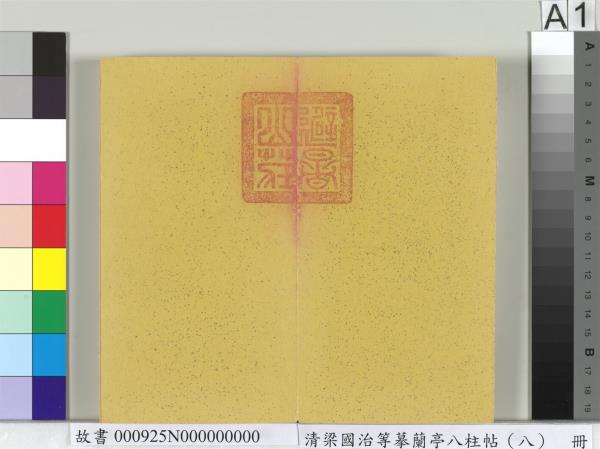 清梁國治等摹蘭亭八柱帖（八）　冊