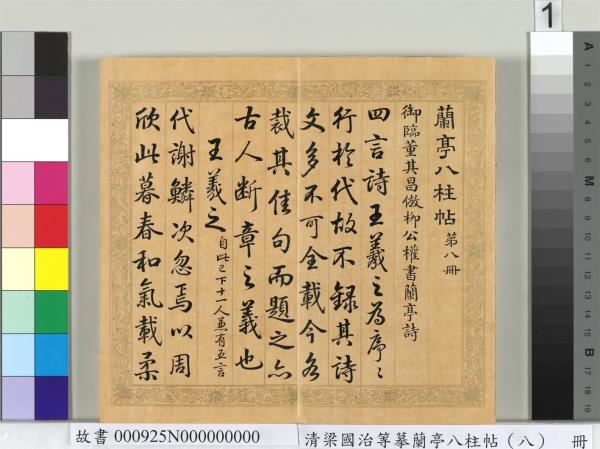 清梁國治等摹蘭亭八柱帖（八）　冊