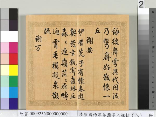 清梁國治等摹蘭亭八柱帖（八）　冊