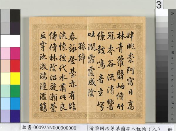 清梁國治等摹蘭亭八柱帖（八）　冊