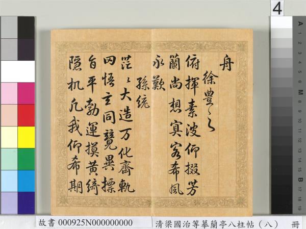 清梁國治等摹蘭亭八柱帖（八）　冊