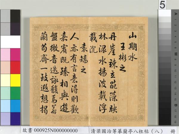 清梁國治等摹蘭亭八柱帖（八）　冊