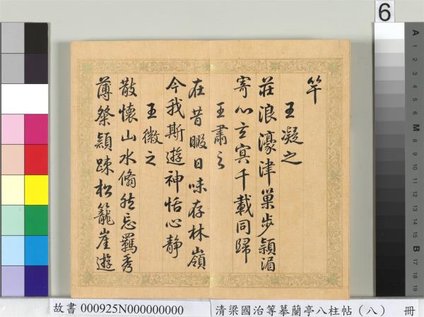 清梁國治等摹蘭亭八柱帖（八）　冊