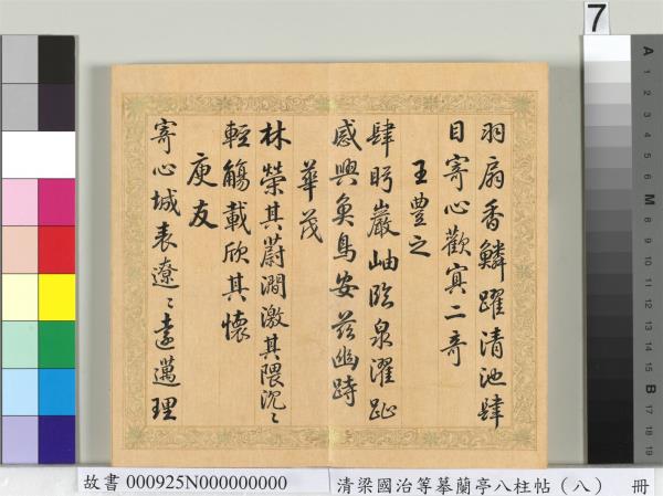 清梁國治等摹蘭亭八柱帖（八）　冊