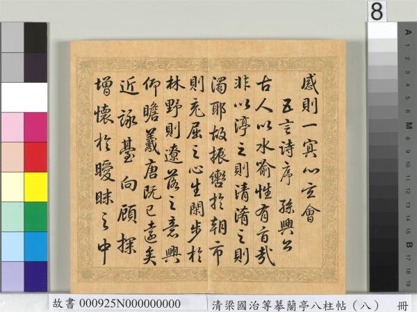 清梁國治等摹蘭亭八柱帖（八）　冊