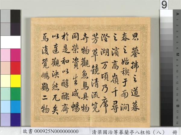 清梁國治等摹蘭亭八柱帖（八）　冊