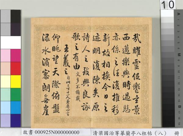 清梁國治等摹蘭亭八柱帖（八）　冊