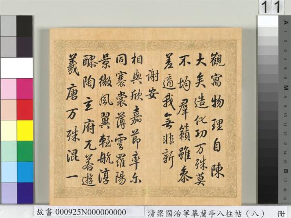 清梁國治等摹蘭亭八柱帖（八）　冊