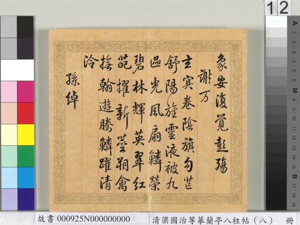 清梁國治等摹蘭亭八柱帖（八）　冊