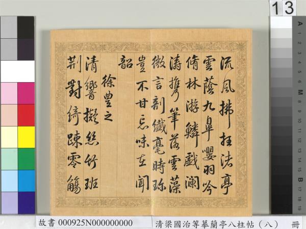 清梁國治等摹蘭亭八柱帖（八）　冊