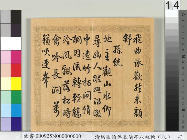 清梁國治等摹蘭亭八柱帖（八）　冊