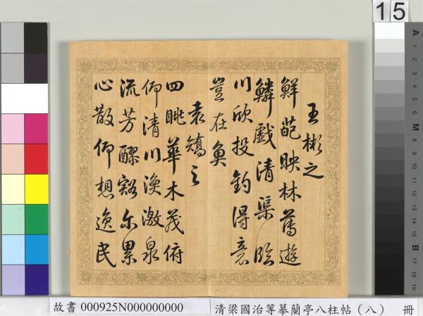 清梁國治等摹蘭亭八柱帖（八）　冊