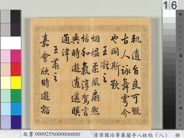 清梁國治等摹蘭亭八柱帖（八）　冊