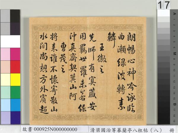 清梁國治等摹蘭亭八柱帖（八）　冊