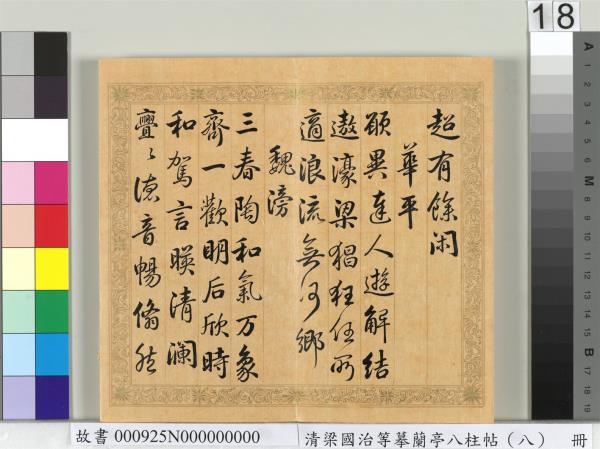 清梁國治等摹蘭亭八柱帖（八）　冊