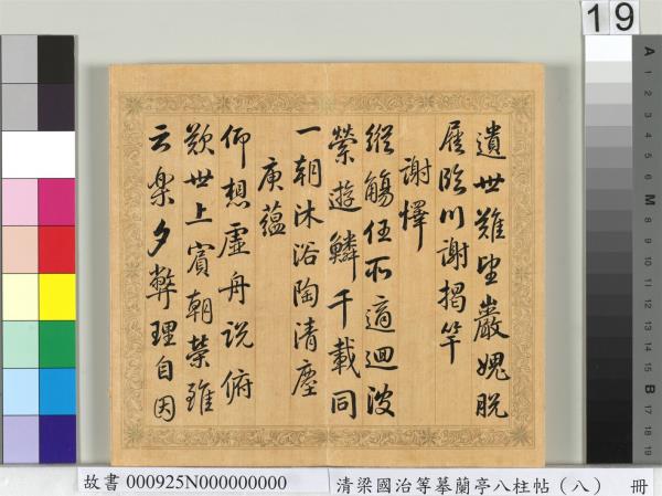 清梁國治等摹蘭亭八柱帖（八）　冊